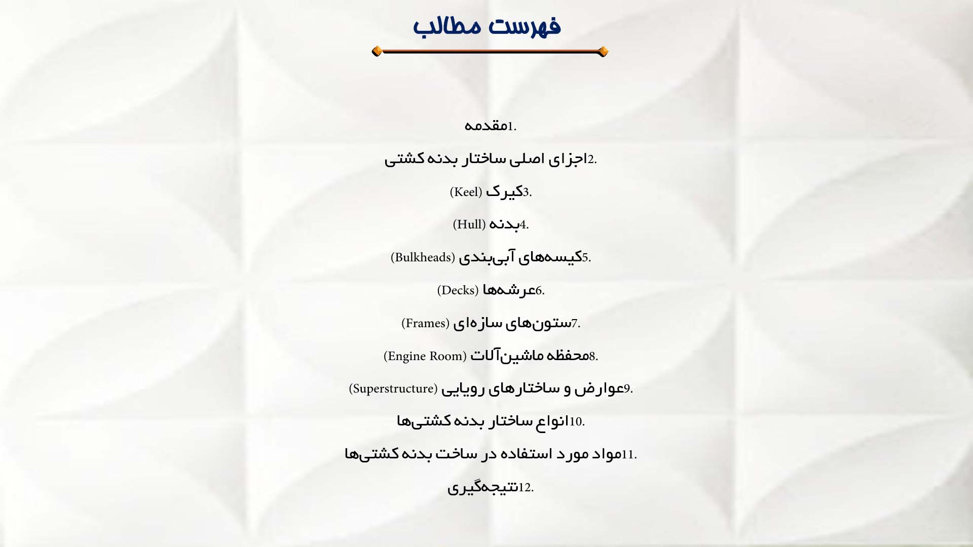 پاورپوینت در مورد ساختار بدنه کشتی‌ها و انواع آن